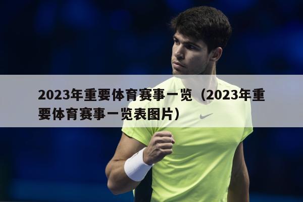 2023年重要体育赛事一览（2023年重要体育赛事一览表图片）