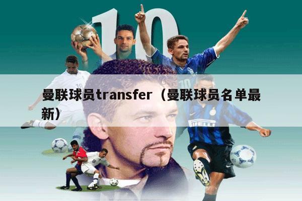 曼联球员transfer（曼联球员名单最新）