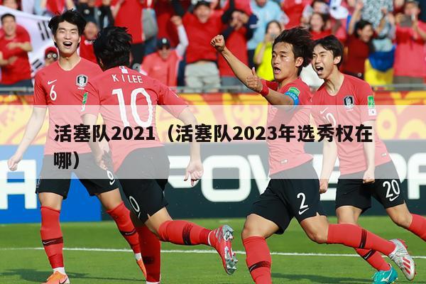 活塞队2021（活塞队2023年选秀权在哪）