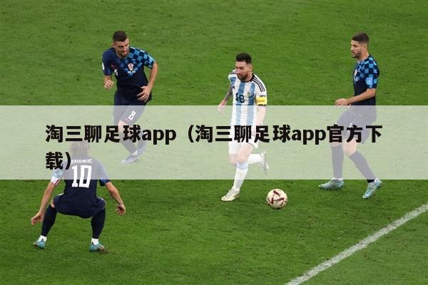 淘三聊足球app（淘三聊足球app官方下载）