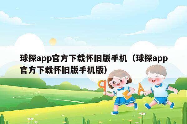 球探app官方下载怀旧版手机（球探app官方下载怀旧版手机版）