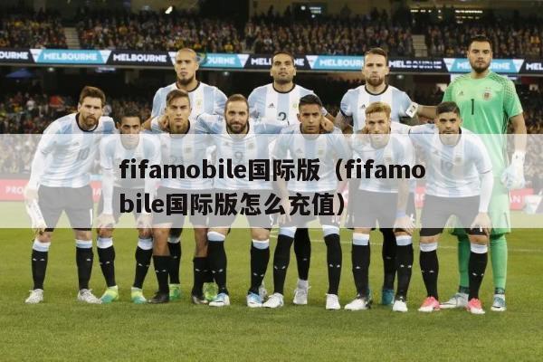 fifamobile国际版（fifamobile国际版怎么充值）