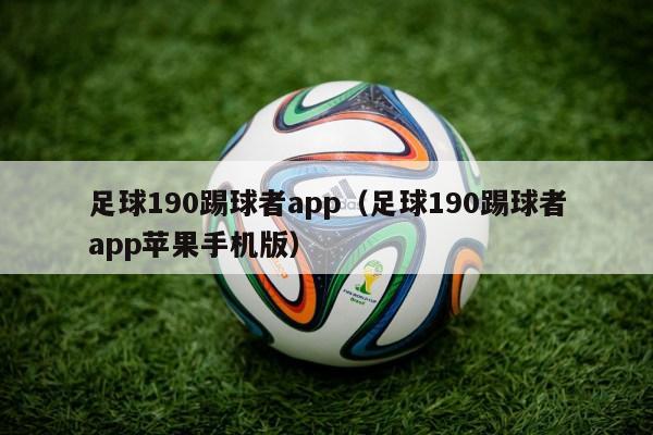 足球190踢球者app（足球190踢球者app苹果手机版）