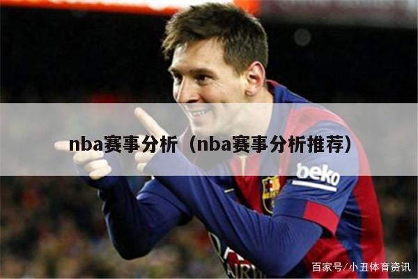 nba赛事分析（nba赛事分析推荐）