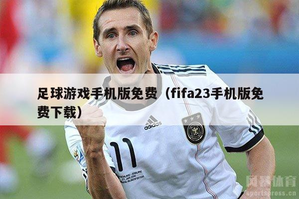 足球游戏手机版免费（fifa23手机版免费下载）