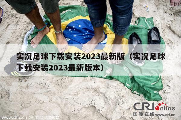 实况足球下载安装2023最新版（实况足球下载安装2023最新版本）