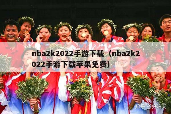 nba2k2022手游下载（nba2k2022手游下载苹果免费）