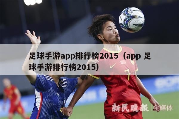 足球手游app排行榜2015（app 足球手游排行榜2015）