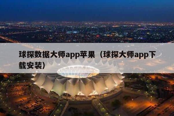 球探数据大师app苹果（球探大师app下载安装）