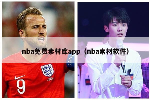 nba免费素材库app（nba素材软件）