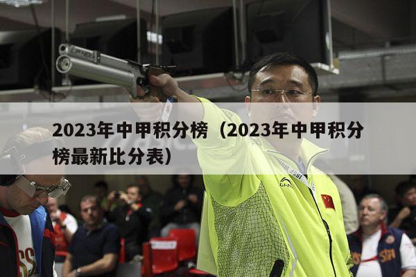 2023年中甲积分榜（2023年中甲积分榜最新比分表）