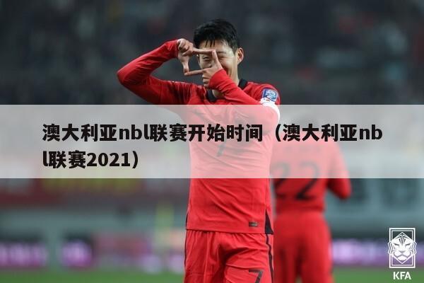 澳大利亚nbl联赛开始时间（澳大利亚nbl联赛2021）