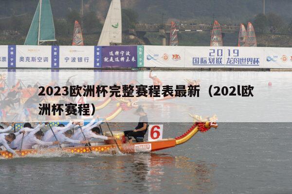 2023欧洲杯完整赛程表最新（202l欧洲杯赛程）