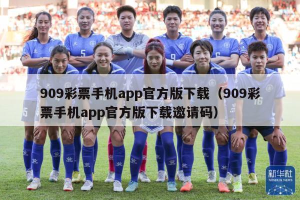 909彩票手机app官方版下载（909彩票手机app官方版下载邀请码）