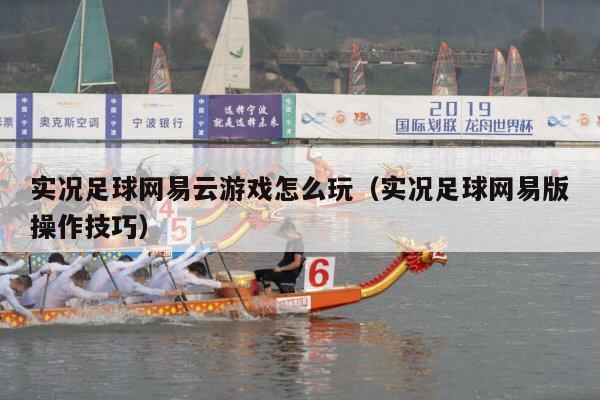 实况足球网易云游戏怎么玩（实况足球网易版操作技巧）