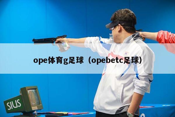 ope体育g足球（opebetc足球）