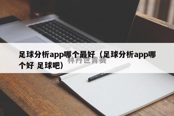 足球分析app哪个最好（足球分析app哪个好 足球吧）