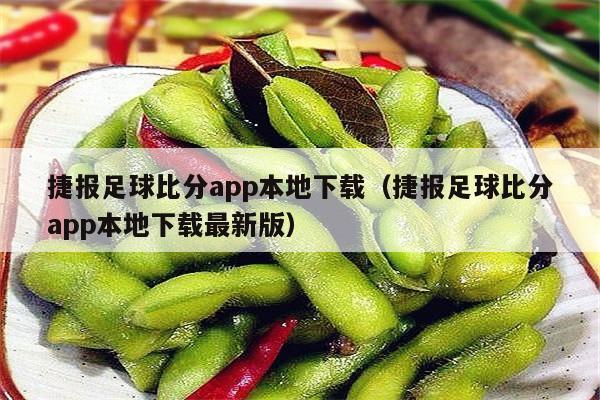 捷报足球比分app本地下载（捷报足球比分app本地下载最新版）