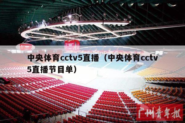 中央体育cctv5直播（中央体育cctv5直播节目单）