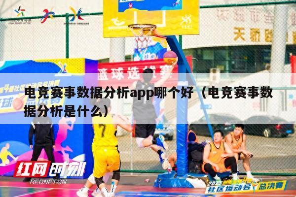 电竞赛事数据分析app哪个好（电竞赛事数据分析是什么）