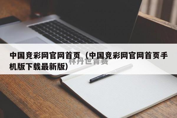 中国竞彩网官网首页（中国竞彩网官网首页手机版下载最新版）