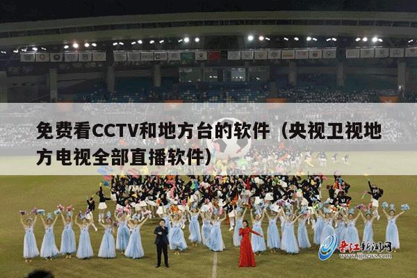 免费看CCTV和地方台的软件（央视卫视地方电视全部直播软件）