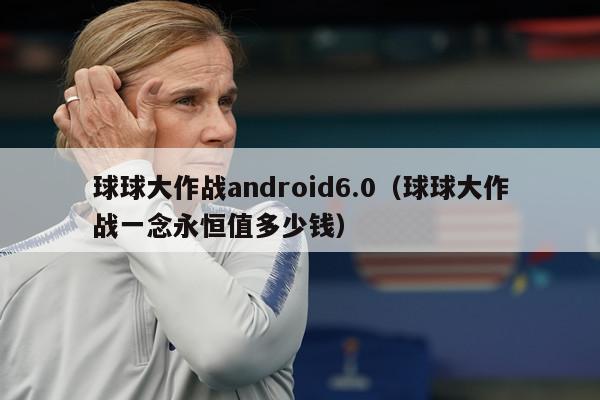 球球大作战android6.0（球球大作战一念永恒值多少钱）