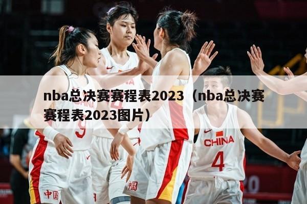 nba总决赛赛程表2023（nba总决赛赛程表2023图片）