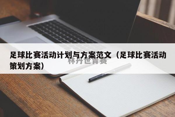 足球比赛活动计划与方案范文（足球比赛活动策划方案）