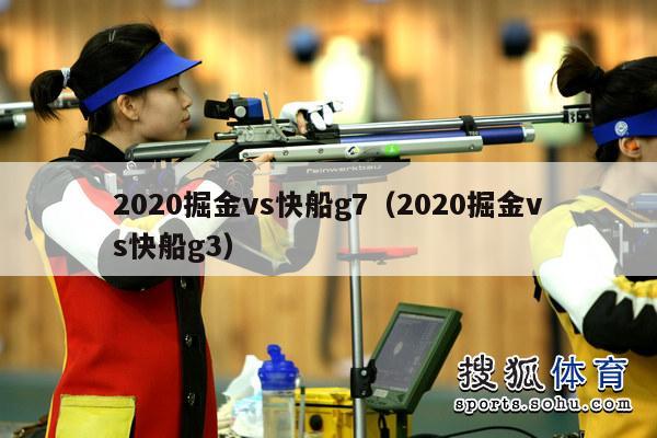 2020掘金vs快船g7（2020掘金vs快船g3）