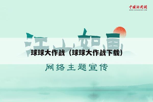 球球大作战（球球大作战下载）