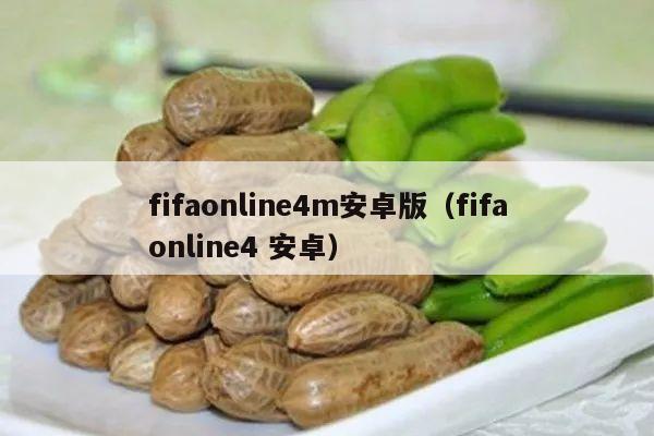 fifaonline4m安卓版（fifaonline4 安卓）