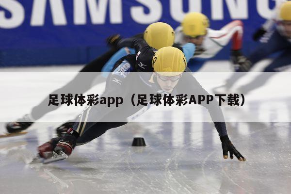 足球体彩app（足球体彩APP下载）