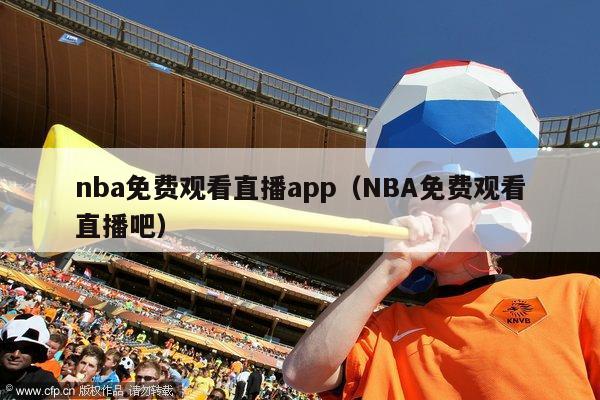 nba免费观看直播app（NBA免费观看直播吧）