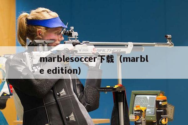 marblesoccer下载（marble edition）