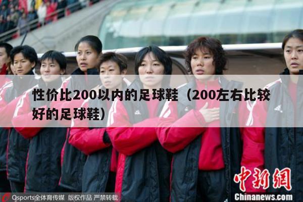 性价比200以内的足球鞋（200左右比较好的足球鞋）