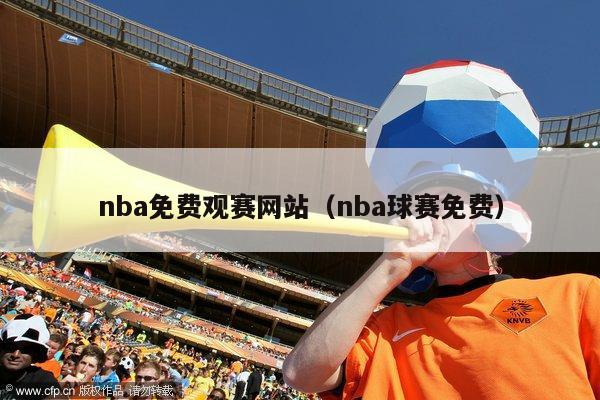 nba免费观赛网站（nba球赛免费）