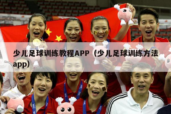 少儿足球训练教程APP（少儿足球训练方法app）