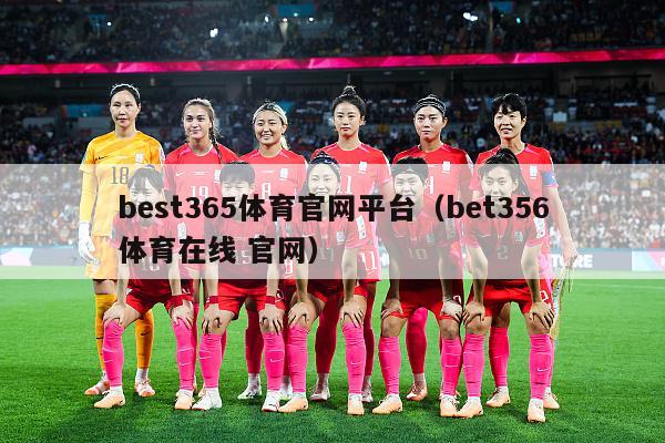 best365体育官网平台（bet356体育在线 官网）