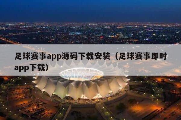 足球赛事app源码下载安装（足球赛事即时app下载）