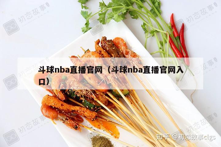 斗球nba直播官网（斗球nba直播官网入口）