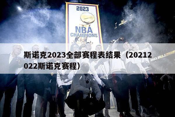 斯诺克2023全部赛程表结果（20212022斯诺克赛程）