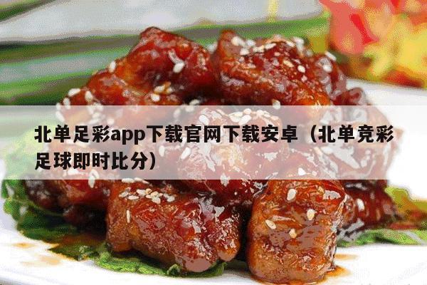 北单足彩app下载官网下载安卓（北单竞彩足球即时比分）