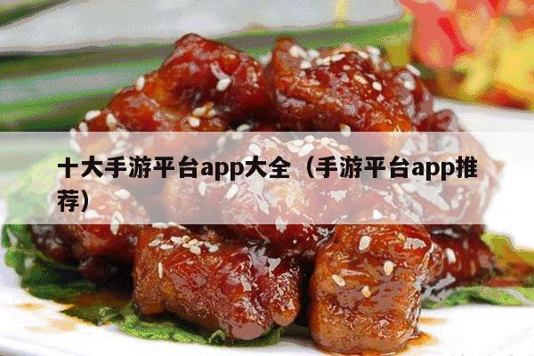 十大手游平台app大全（手游平台app推荐）