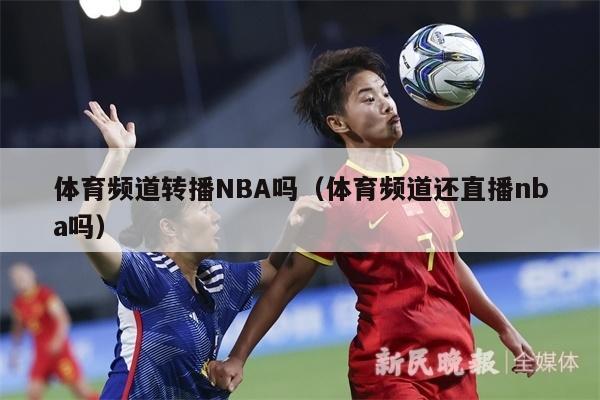 体育频道转播NBA吗（体育频道还直播nba吗）