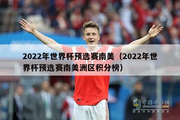 2022年世界杯预选赛南美（2022年世界杯预选赛南美洲区积分榜）