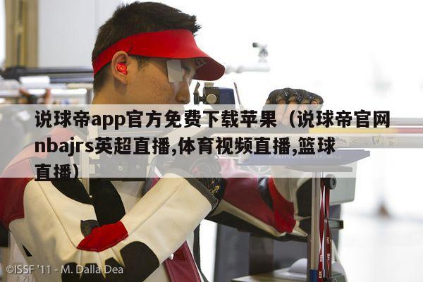 说球帝app官方免费下载苹果（说球帝官网nbajrs英超直播,体育视频直播,篮球直播）