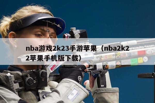 nba游戏2k23手游苹果（nba2k22苹果手机版下载）