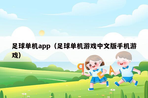 足球单机app（足球单机游戏中文版手机游戏）