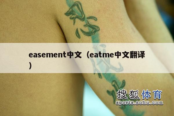 easement中文（eatme中文翻译）